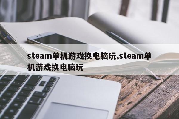 steam单机游戏换电脑玩,steam单机游戏换电脑玩